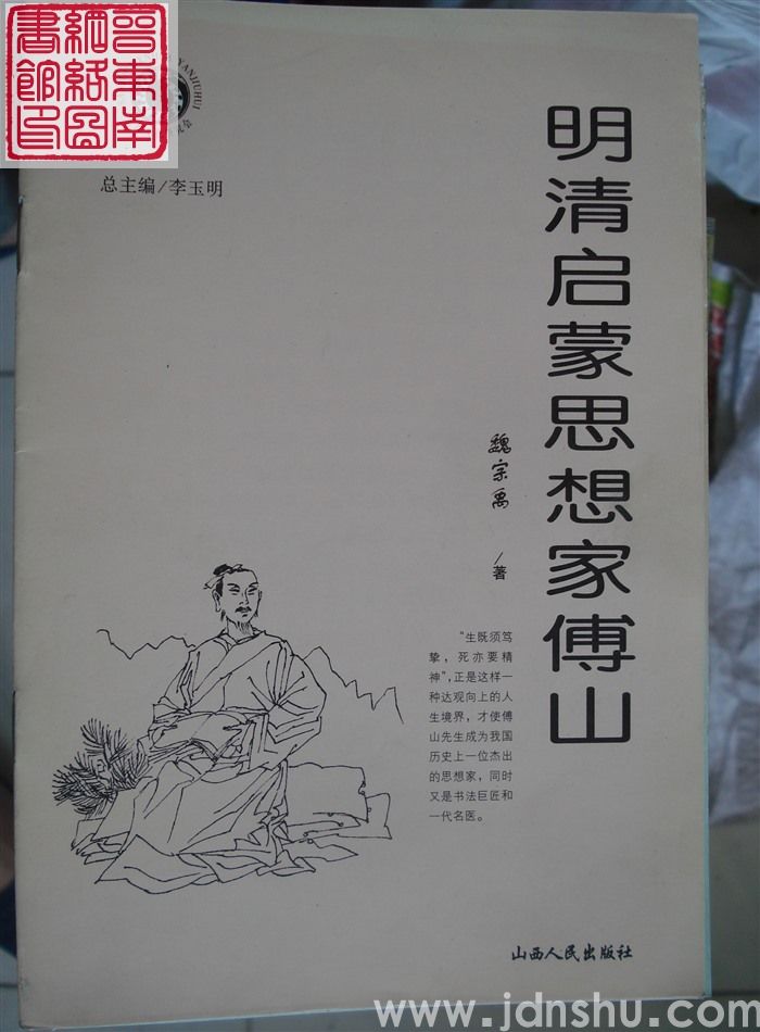 山西历史文化丛书（第五辑）：明清启蒙思想家傅山