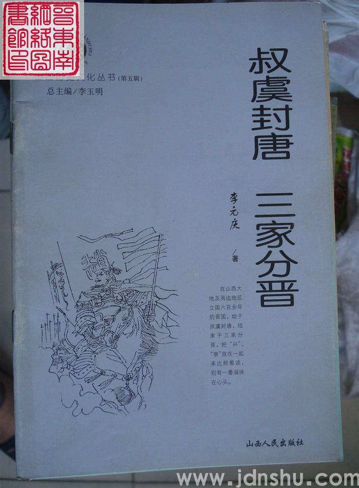 山西历史文化丛书（第五辑）：叔虞封唐  三家分晋
