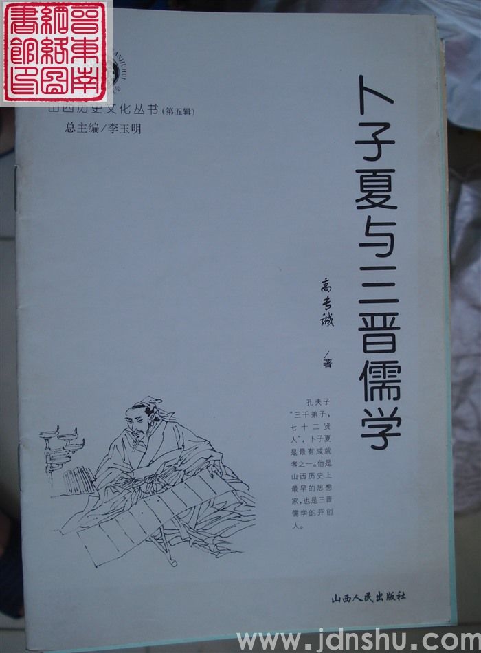 山西历史文化丛书（第五辑）：卜子夏与三晋儒学