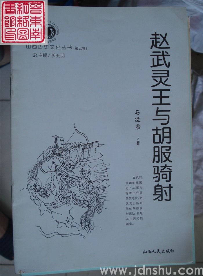 山西历史文化丛书（第五辑）：赵武灵王与胡服骑射