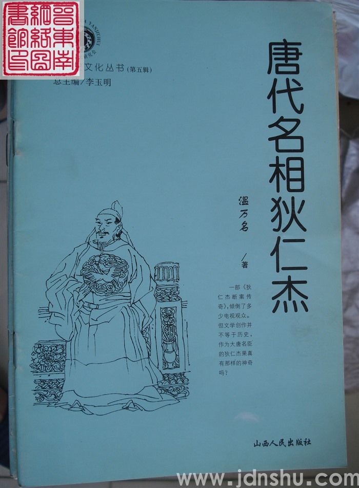 山西历史文化丛书（第五辑）：唐代名相狄仁杰