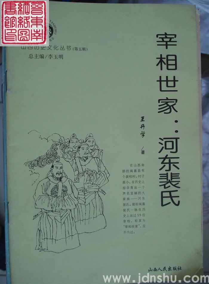 山西历史文化丛书（第五辑）：宰相世家：河东裴氏