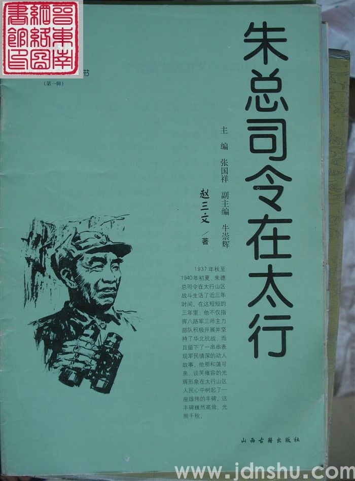 山西历史文化丛书（第一辑）：朱总司令在太行