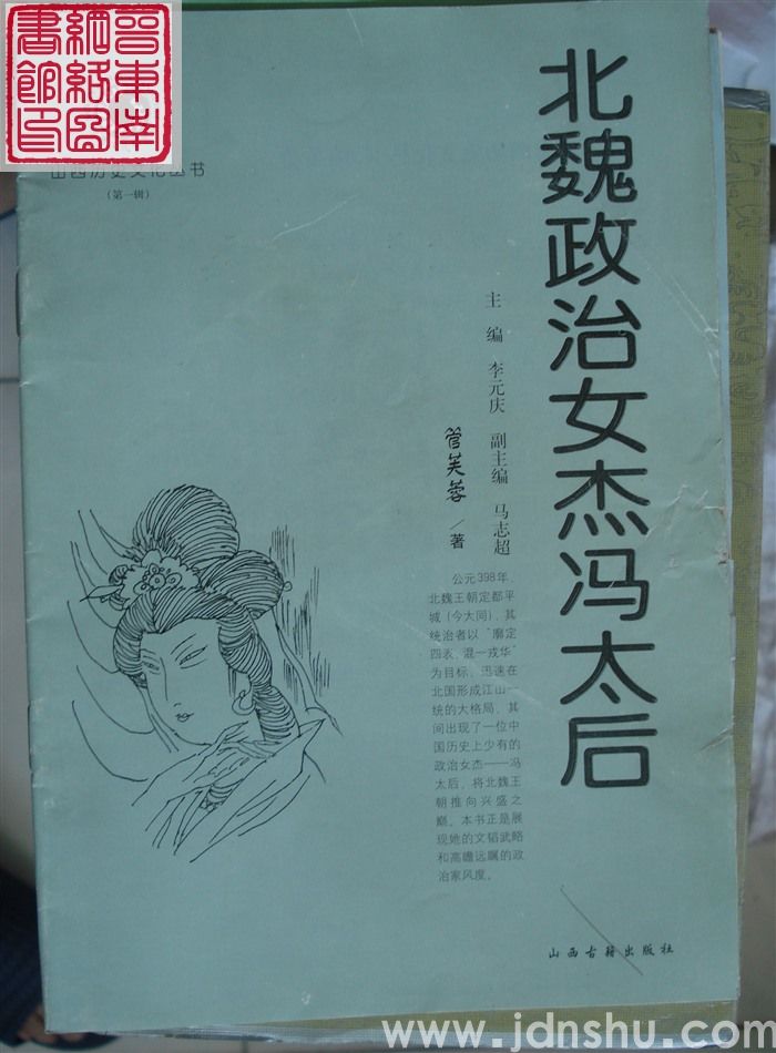 山西历史文化丛书（第一辑）：北魏政治女杰冯太后