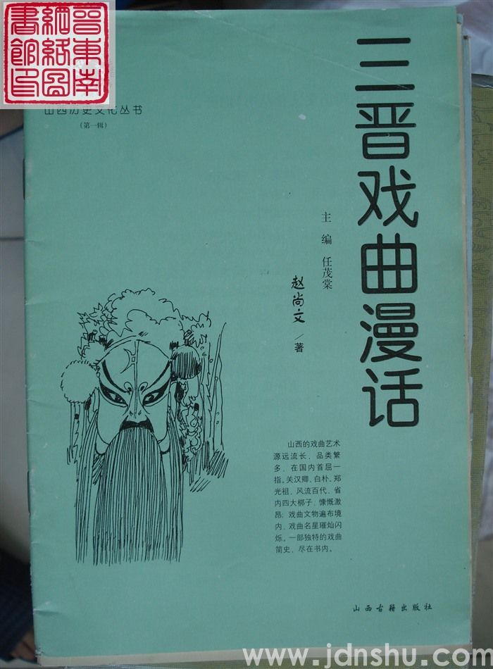 山西历史文化丛书（第一辑）：三晋戏曲漫话