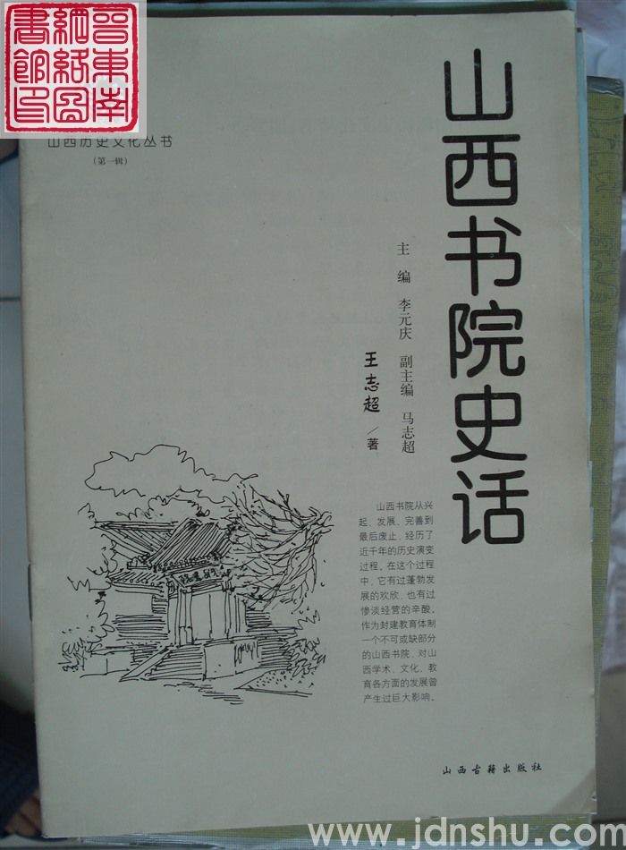 山西历史文化丛书（第一辑）：山西书院史话