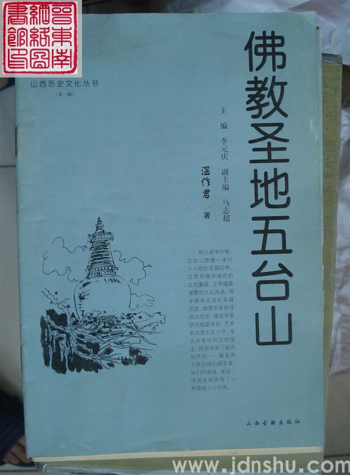 山西历史文化丛书（第一辑）：佛教圣地五台山