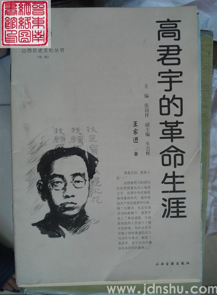 山西历史文化丛书（第一辑）：高君宇的革命生涯