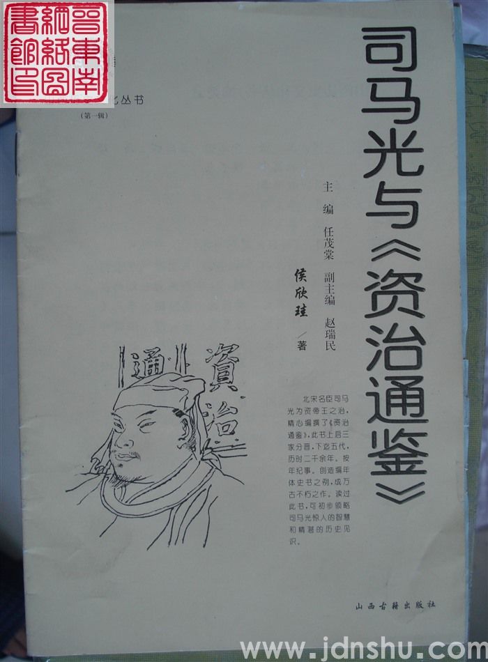 山西历史文化丛书（第一辑）：司马光与《资治通鉴》
