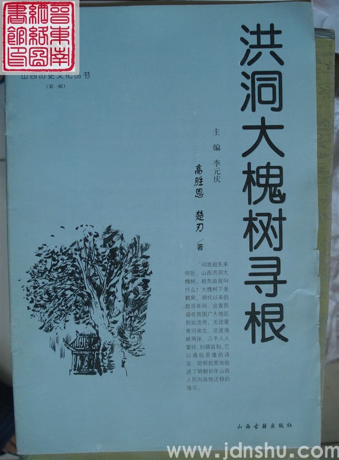 山西历史文化丛书（第一辑）：洪洞大槐树寻根