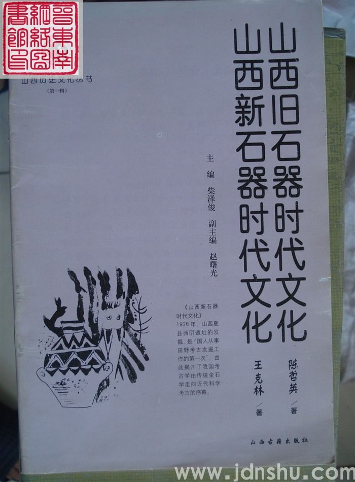 山西历史文化丛书（第一辑）：山西旧石器时代文化、山西新石器时代文化