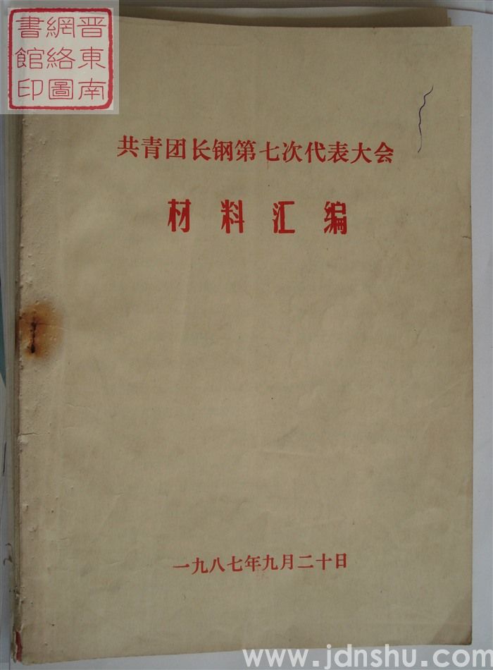 共青团长钢第七次代表大会材料汇编
