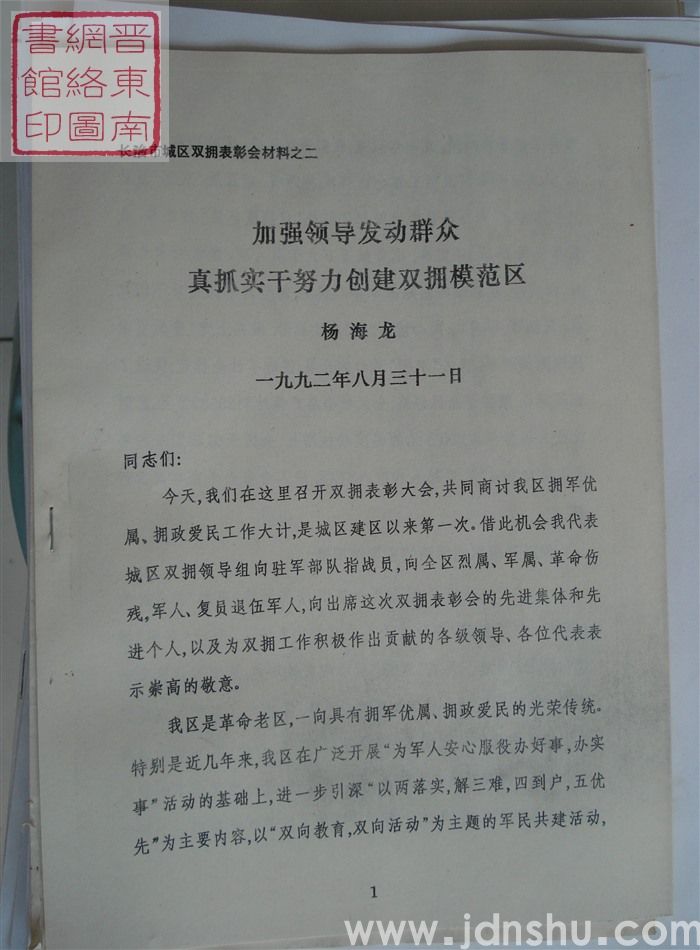 长治市城区双拥表彰会材料之二：加强领导发动群众真抓实干努力创建双拥模范区