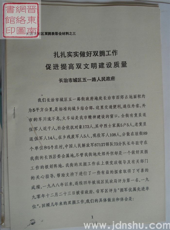 长治市城区双拥表彰会材料之三：扎扎实实做好双拥工作 促进提高双文明建设质量