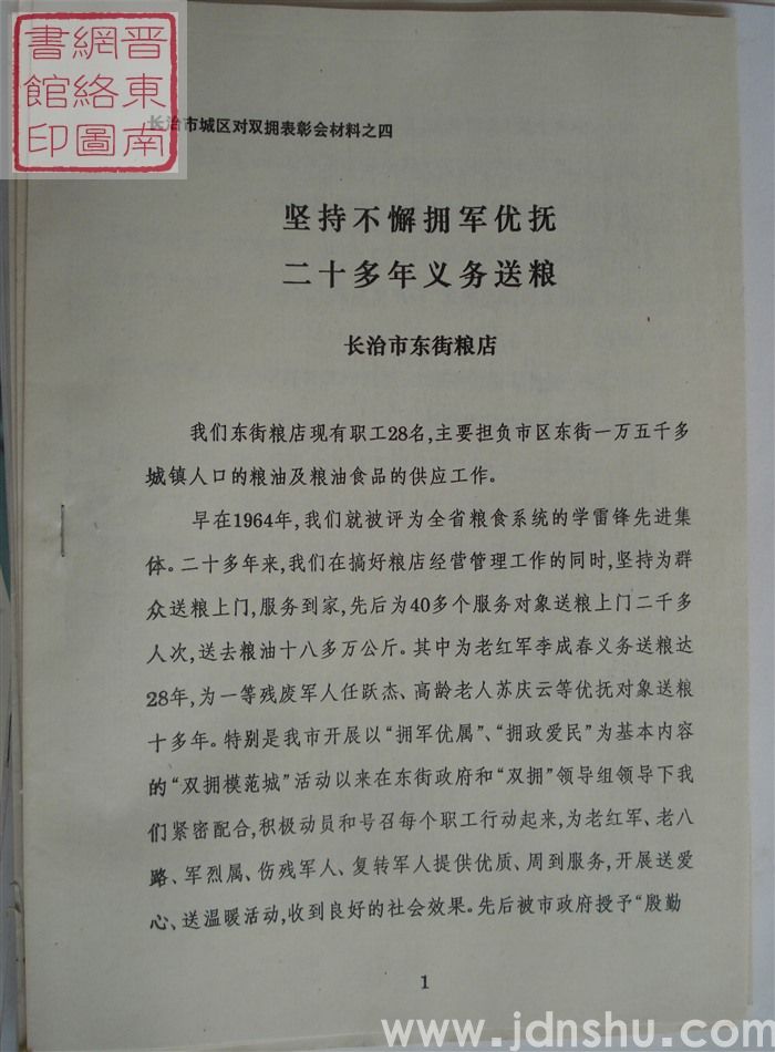 长治市城区双拥表彰会材料之四：坚持不懈拥军优抚 二十多年义务送粮