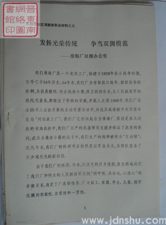 长治市城区双拥表彰会材料之五：发扬光荣传统 争当双拥模范