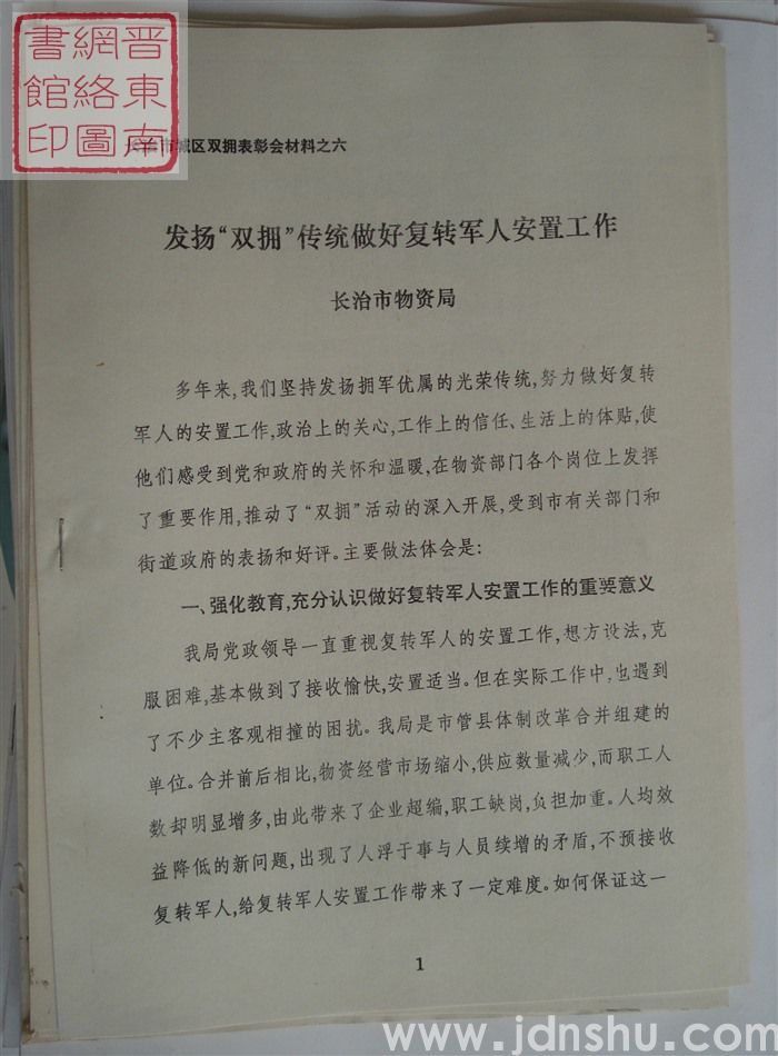 长治市城区双拥表彰会材料之六：发扬“双拥”传统做好复转军人安置工作