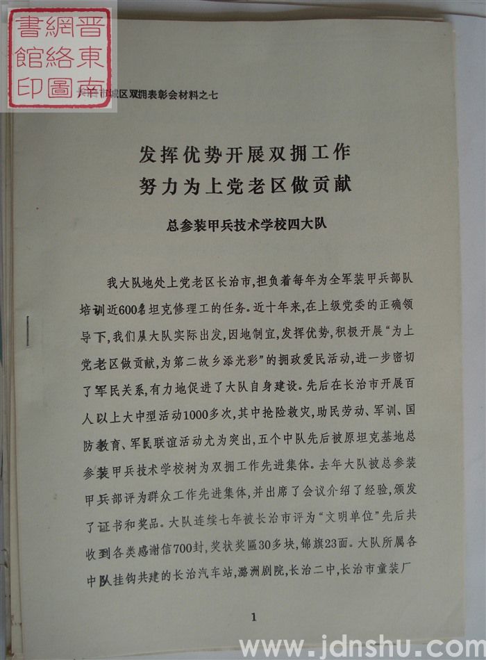 长治市城区双拥表彰会材料之七：发挥优势开展双拥工作 努力为上党老区做贡献