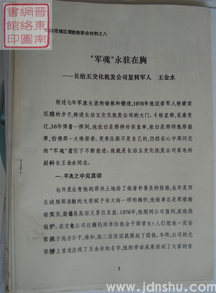 长治市城区双拥表彰会材料之八：“军魂”永驻在胸