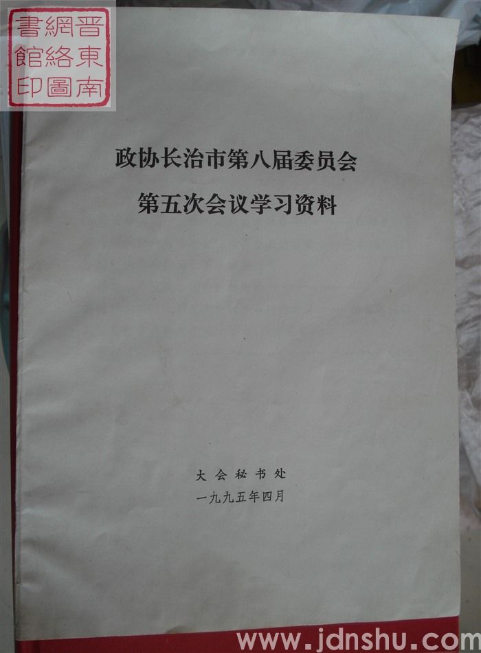 政协长治市第八届委员会第五次会议学习资料