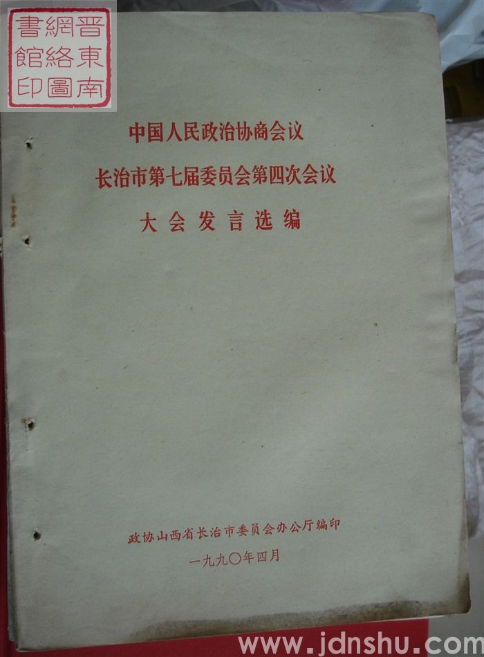 中国人民政治协商会议长治市第七届委员会第四次会议大会发言选编
