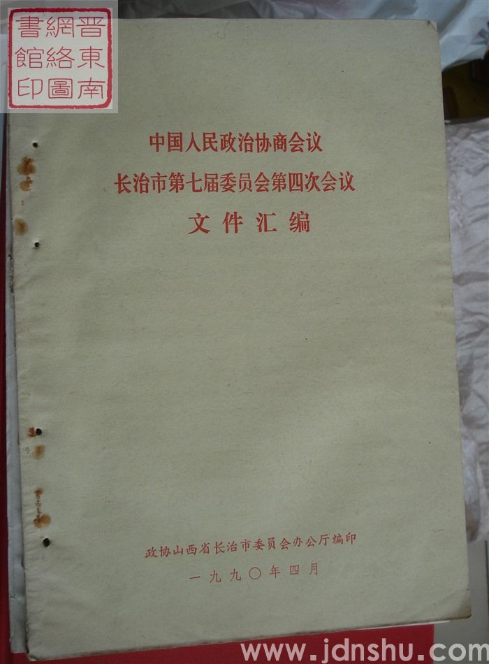 中国人民政治协商会议长治市第七届委员会第四次会议文件汇编
