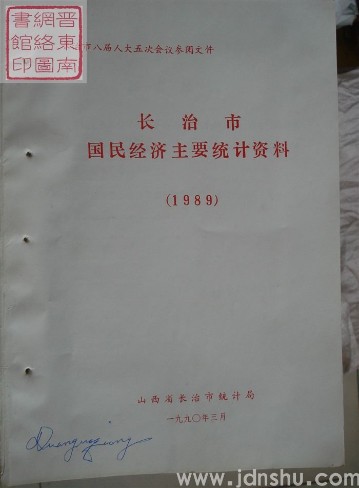 长治市八届人大五次会议参阅文件：长治市国民经济主要统计资料（1989）