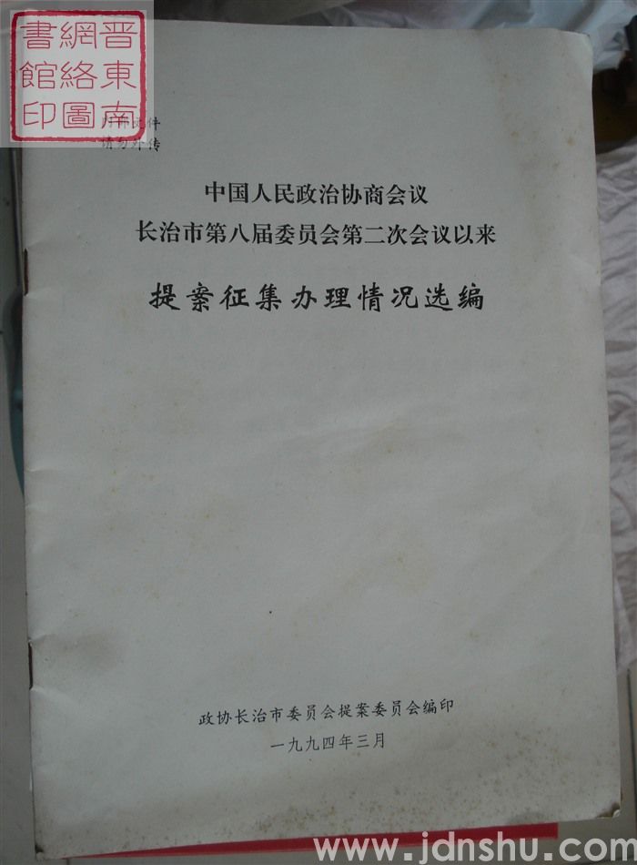 中国人民政治协商会议长治市第八届委员会第二次会议以来提案征集办理情况选编