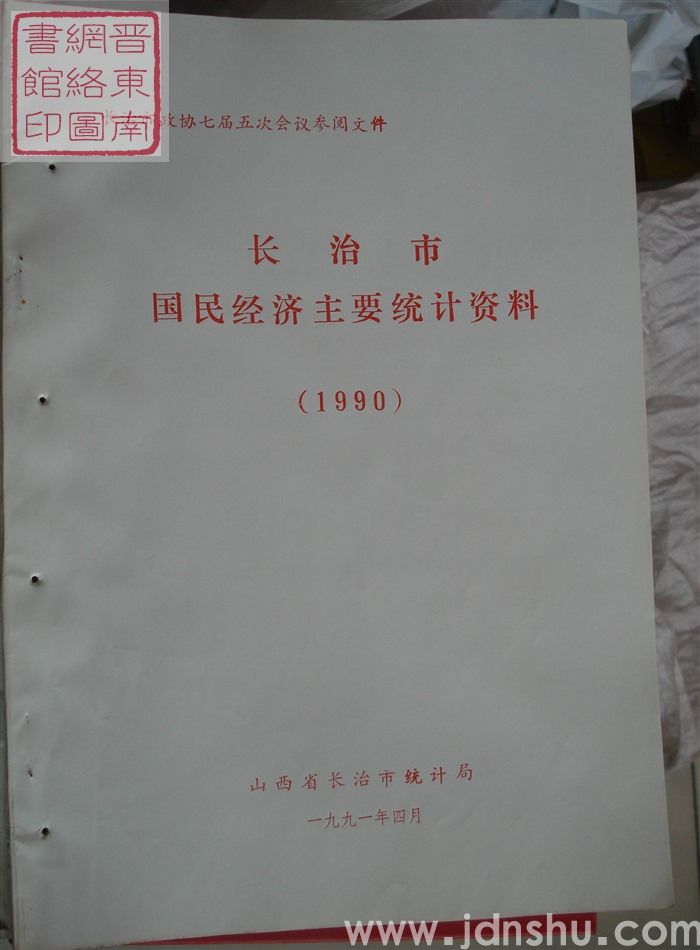 长治市政协七届五次会议参阅文件:长治市国民经济主要统计资料(1990)