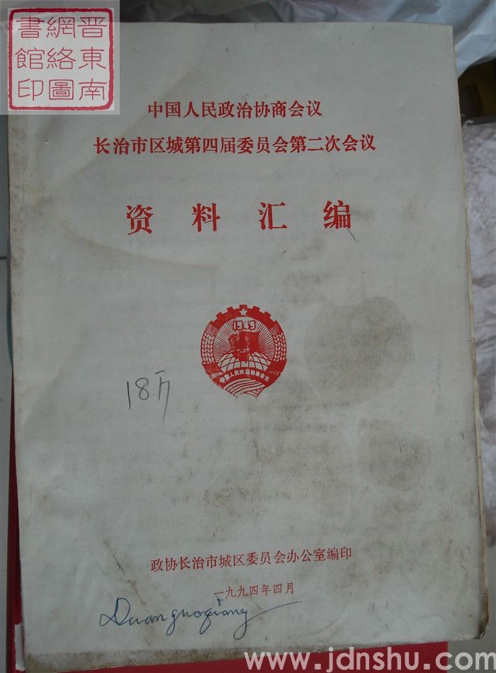 中国人民政治协商会议长治市城区第四届委员会第二次会议资料汇编