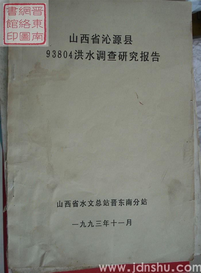 山西省沁源县93804洪水调查研究报告