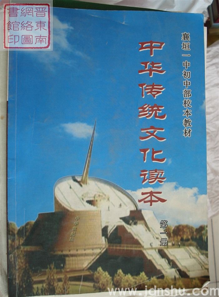 襄垣一中初中部校本教材：中华传统文化读本 第一册