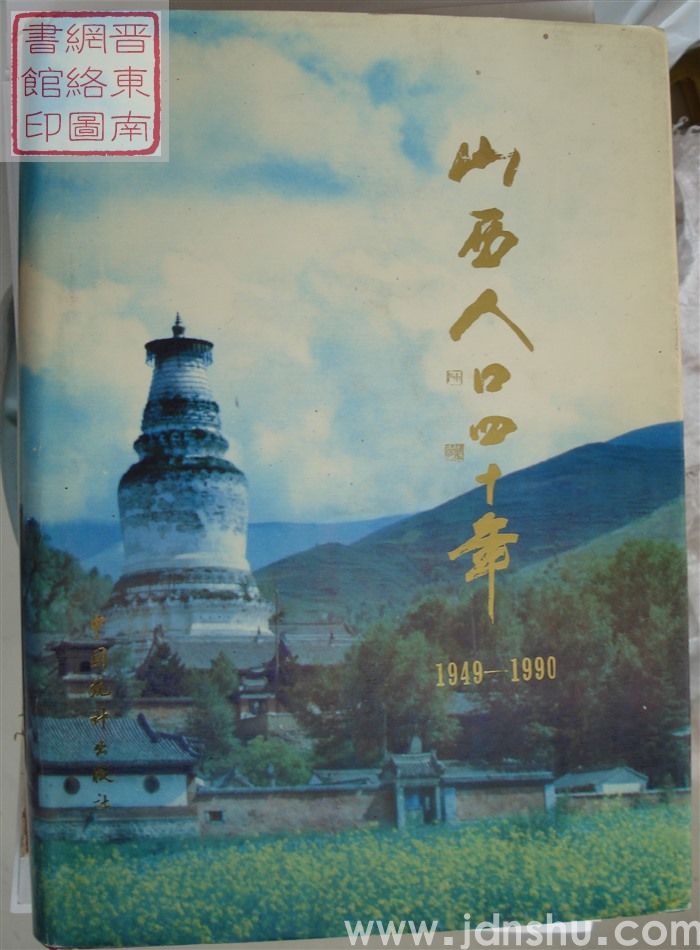 山西人口四十年 1949-1990