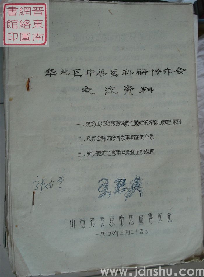 华北区中兽医科研协作会交流资料