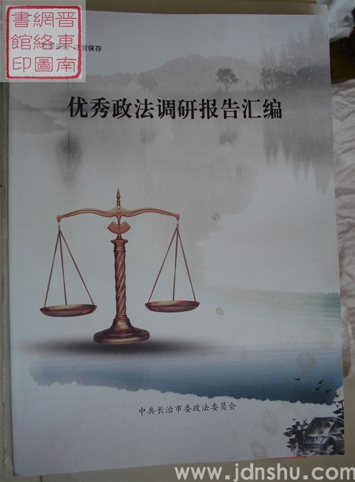 优秀政法调研报告汇编