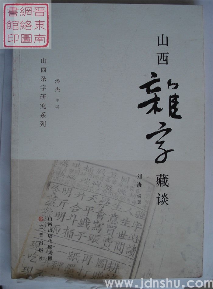 山西杂字研究系列：山西杂字藏谈