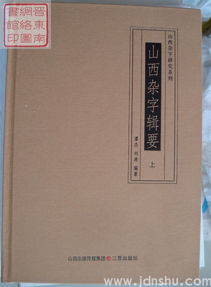 山西杂字研究系列：山西杂字辑要（上、下）