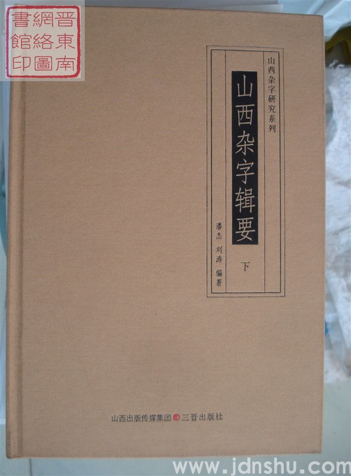山西杂字研究系列：山西杂字辑要（上、下）