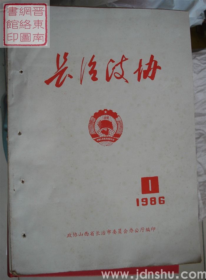 长治政协 1986-1（总第四期）