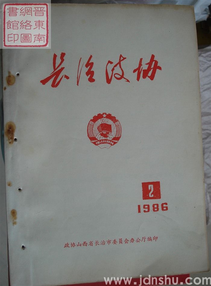 长治政协 1986-2（总第五期）