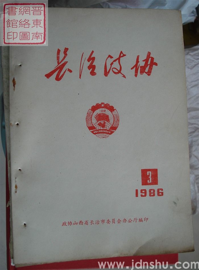 长治政协 1986-3（总第六期）