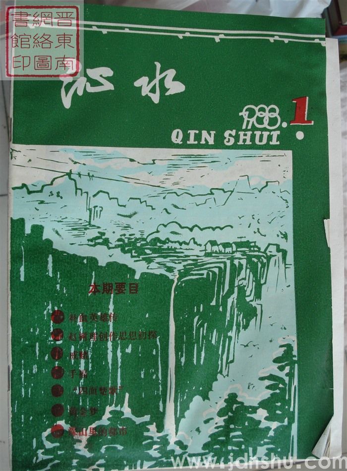 沁水 1988-1（创刊号）