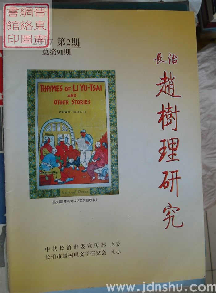 长治赵树理研究 总第91期