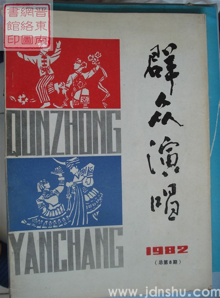 群众演唱 1982（总第8期）