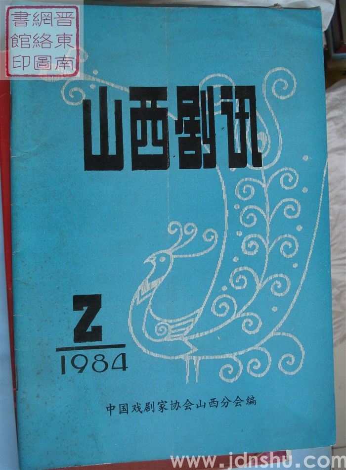 山西剧讯 1984-2（总43期）