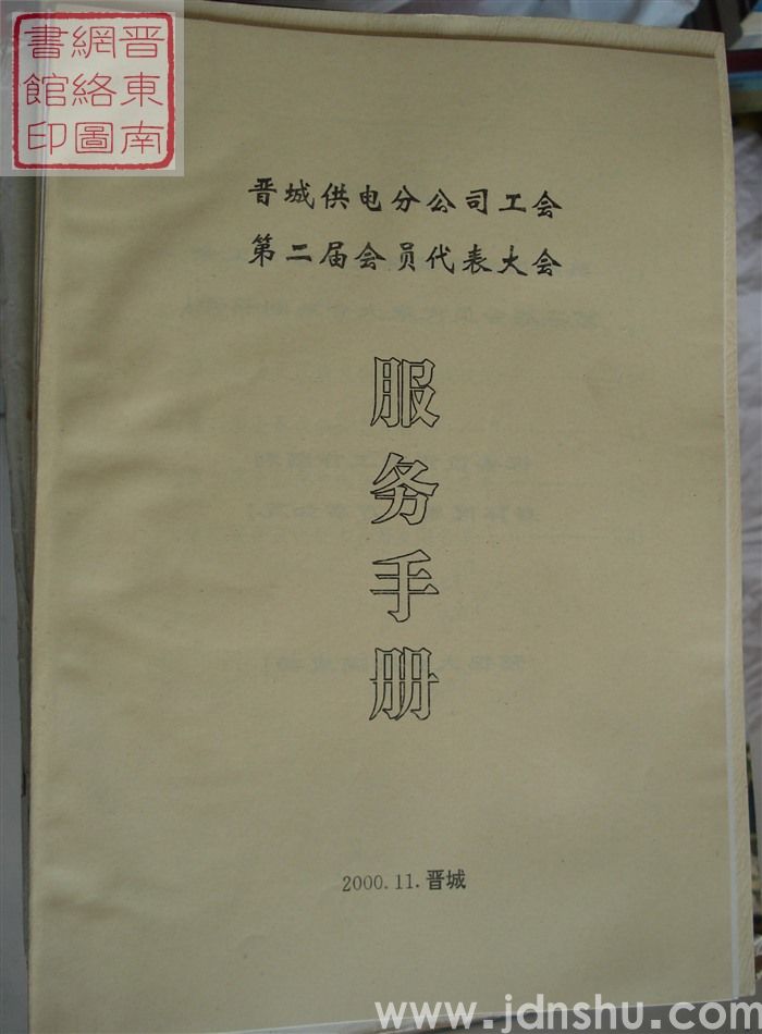 晋城供电分公司工会第二届会员代表大会服务手册
