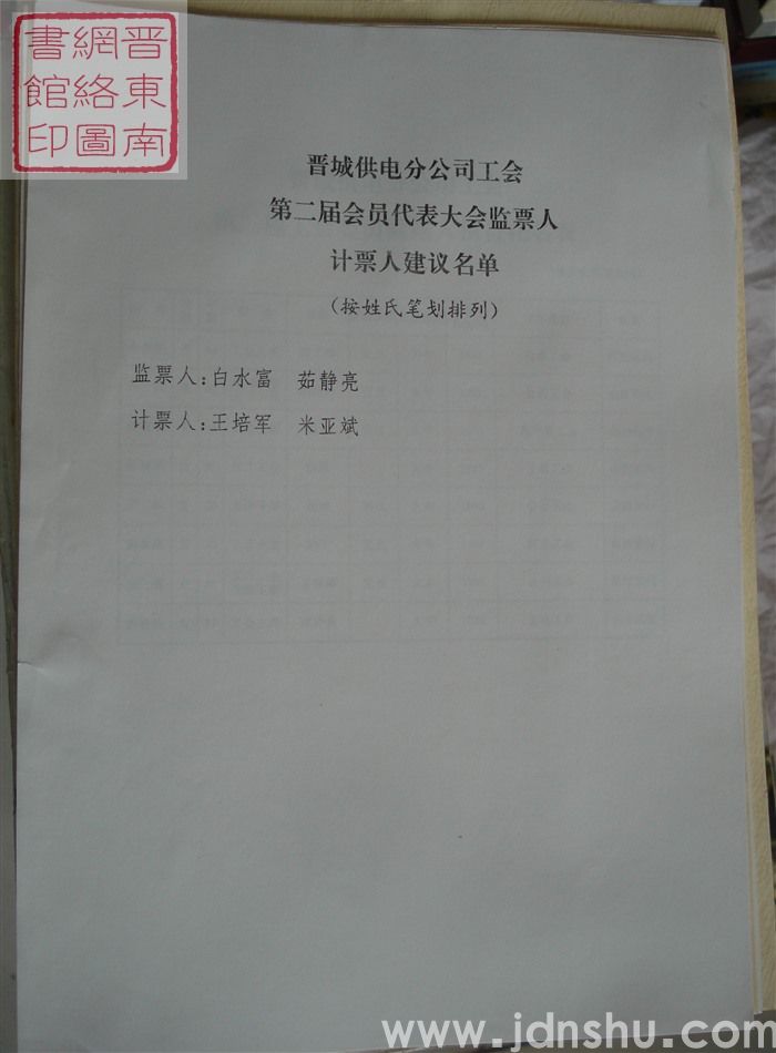 晋城供电分公司工会第二届会员代表大会监票人计票人建议名单