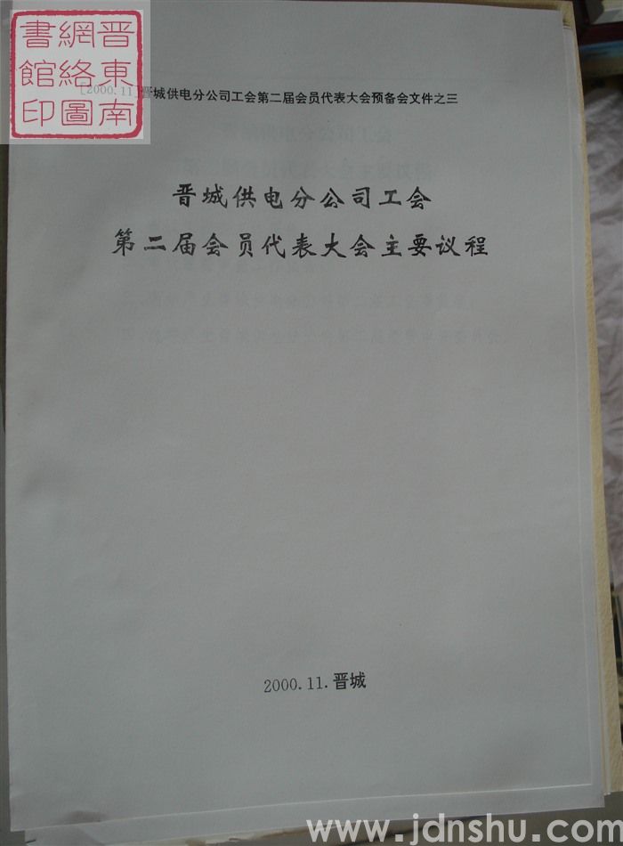 晋城供电分公司工会第二届会员代表大会预备会文件之三：晋城供电分公司工会第二届会员代表大会主要议程