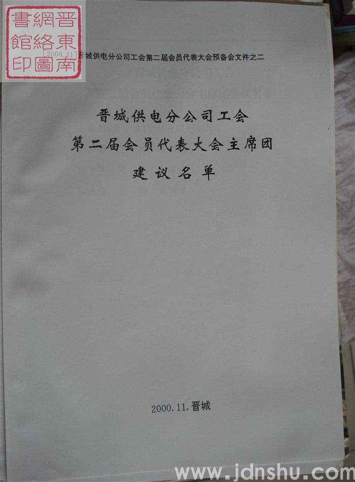 晋城供电分公司工会第二届会员代表大会预备会文件之二：晋城供电分公司工会第二届会员代表大会主席团建议名