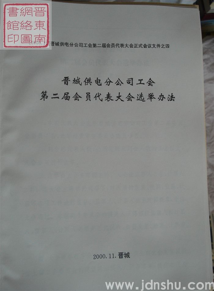 晋城供电分公司工会第二届会员代表大会正式会议文件之四：晋城供电分公司工会第二届会员代表大会选举办法